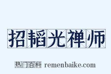 招韬光禅师是什么意思的图片